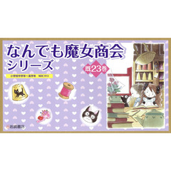 なんでも魔女商会　1〜25巻（23巻無し）セット　あんびるやすこ なんでも魔女商会 1〜25巻（23巻無し）セット あんびるやすこ - メルカリ
