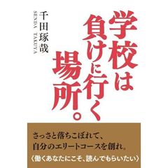 学校は負けに行く場所。　さっさと落ちこぼれて、自分のエリートコースを創れ。