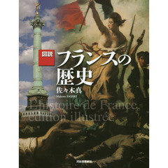 図説フランスの歴史　増補新版