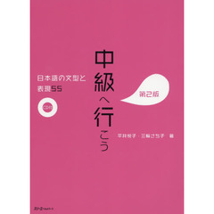 中級へ行こう　日本語の文型と表現５５　第２版