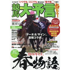 競馬大予言　１６年春Ｇ１号　〈Ｇ１特集〉高松宮記念・桜花賞・皐月賞●１６年３～４月特別＆重賞データ網羅
