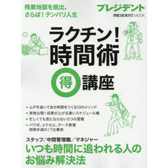 ラクチン! 時間術 マル得講座―残業地獄を脱出、さらば! テンパリ人生 (プレジデントムック)