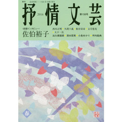 抒情文芸　第１５８号　前線インタビュー＝佐伯裕子