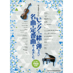 ピアノと一緒に弾きたい名曲・定番曲あつめました。