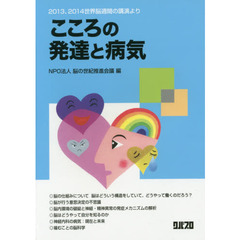 こころの発達と病気　２０１３、２０１４世界脳週間の講演より