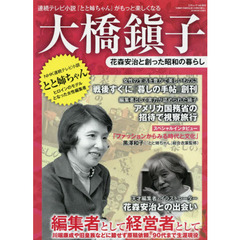 大橋鎭子　花森安治と創った昭和の暮らし　生涯現役を貫いた女性編集者