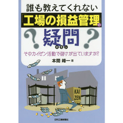 誰も教えてくれない「工場の損益管理」の疑問-そのカイゼン活動で儲けが出ていますか?-