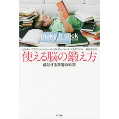 使える脳の鍛え方 成功する学習の科学