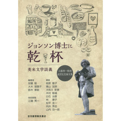 ジョンソン博士に乾杯　英米文学談義　江藤秀一教授退官記念論文集