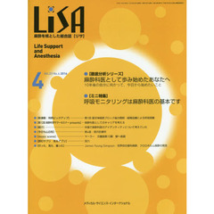 ＬｉＳＡ　Ｌｉｆｅ　Ｓｕｐｐｏｒｔ　ａｎｄ　Ａｎｅｓｔｈｅｓｉａ　Ｖｏｌ．２３Ｎｏ．４（２０１６－４）　●麻酔科医として歩み始めたあなたへ　●呼吸モニタリングは麻酔科医の基本です