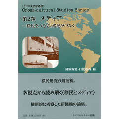 メディア―移民をつなぐ、移民がつなぐ　多視点から読み解く〈移民とメディア〉