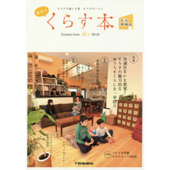 栃木でくらす本　とちぎで建てる家とちぎのくらし　２０１６　住宅情報誌