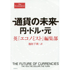 通貨の未来円・ドル・元