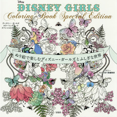 DISNEY GIRLS Coloring Book Special Edition ~ぬり絵で楽しむディズニー・ガールズとふしぎな世界