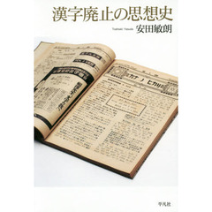 漢字廃止の思想史