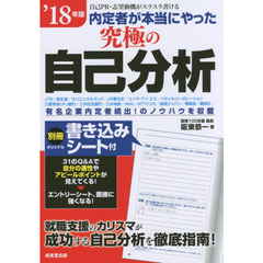内定者が本当にやった究極の自己分析　’１８年版