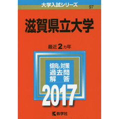 滋賀県立大学　２０１７年版