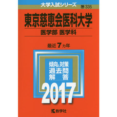 東京慈恵会医科大学　医学部〈医学科〉　２０１７年版