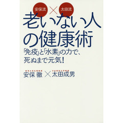 安保流×太田流 老いない人の健康術ー「免疫」と「水素」の力で、 死ぬまで元気!