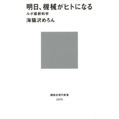 明日、機械がヒトになる　ルポ最新科学