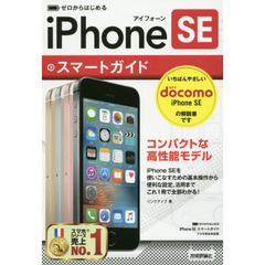 ゼロからはじめるｉＰｈｏｎｅ　ＳＥスマートガイド〈ドコモ完全対応版〉