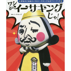 ワシがイーサキングじゃ！　伊佐のご当地キャラ王イーサキング公式ファンブック
