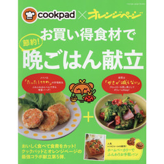 cookpad×オレンジページ お買い得食材で節約! 晩ごはん献立 (オレンジページブックス)