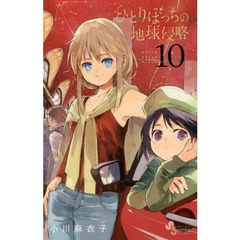 ひとりぼっちの地球侵略　１０