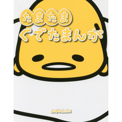 たまたまぐでたまんが