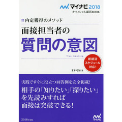 面接担当者の質問の意図　内定獲得のメソッド　’１８