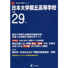 日本大学櫻丘高等学校　２９年度用