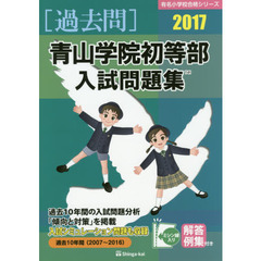 青山学院初等部入試問題集　過去１０年間　２０１７