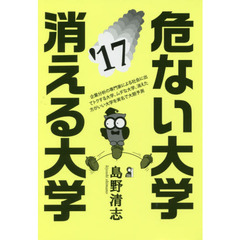 危ない大学・消える大学　２０１７年版