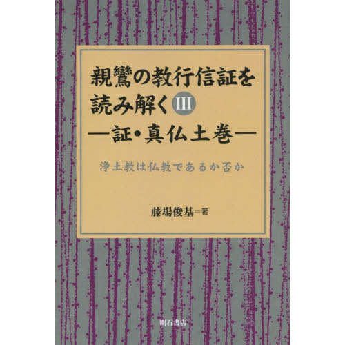 親鸞の教行信証を読み解く ３ オンデマンド版 証・真仏土巻 浄土教は仏教であるか否か 通販｜セブンネットショッピング