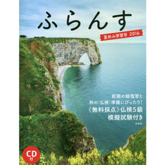 ふらんす　２０１６夏休み学習号