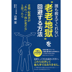 誰も教えてくれない“老老地獄”を回避する方法　老親・配偶者が「あれっ？何か変だな」と思ったら