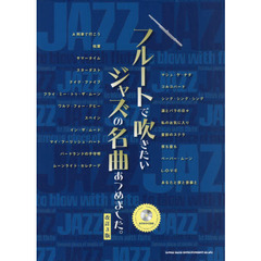 フルートで吹きたいジャズの名曲あつめました。　改訂３版