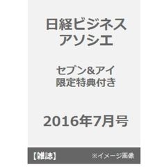 日経ビジネスアソシエ　2016年7月号（セブン&アイ限定特典付き）
