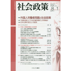 社会政策　社会政策学会誌　第８巻第１号（２０１６ＪＵＮＥ）　〈特集〉外国人労働者問題と社会政策