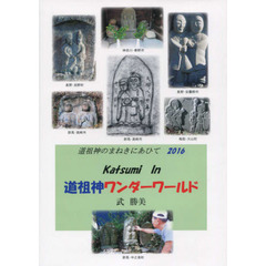 Ｋａｔｓｕｍｉ　Ｉｎ道祖神ワンダーワールド　道祖神のまねきにあひて　２０１６