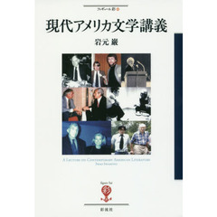 現代アメリカ文学講義