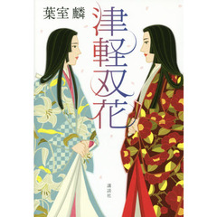 津軽双花
