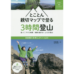 とことん親切マップで登る３時間登山　首都圏の見晴らしがいい山２５