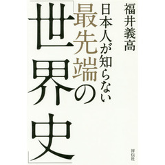 日本人が知らない最先端の「世界史」