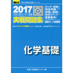 大学入試センター試験実戦問題集化学基礎