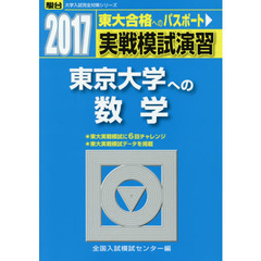 実戦模試演習東京大学への数学