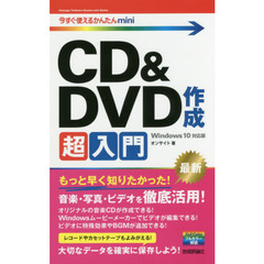 今すぐ使えるかんたんmini CD&DVD 作成超入門 [Windows 10対応版]