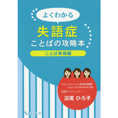 よくわかる失語症ことばの攻略本　ことば体操編