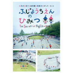 ふじようちえんのひみつ　世界が注目する幼稚園の園長先生がしていること
