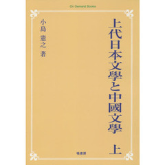 上代日本文學と中國文學　出典論を中心とする比較文學的考察　上　オンデマンド版